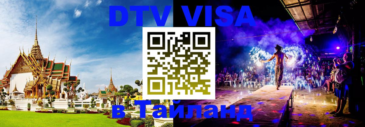 Цены на DTV визу в Таиланд — пакеты услуг, достаточно даже паспорта - Волгодонск 