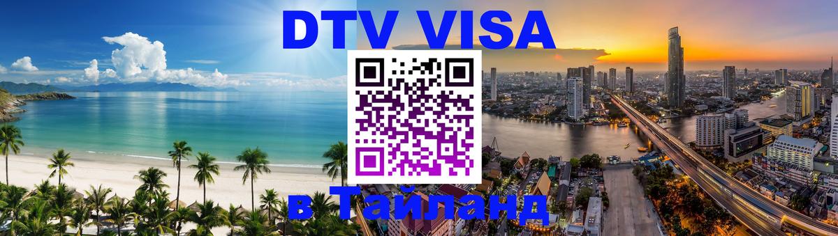Visa ДТВ Тайланд помощь 
